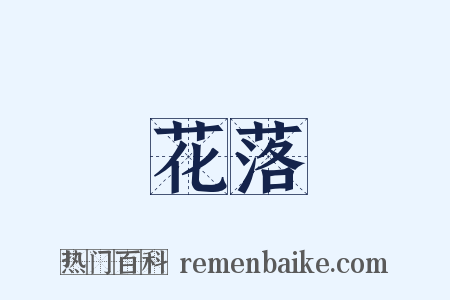 花落是什么意思的图片